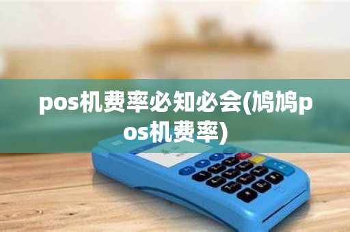 pos机费率必知必会(鸠鸠pos机费率)
