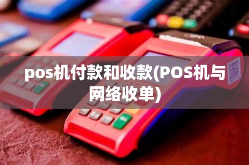 pos机付款和收款(POS机与网络收单)