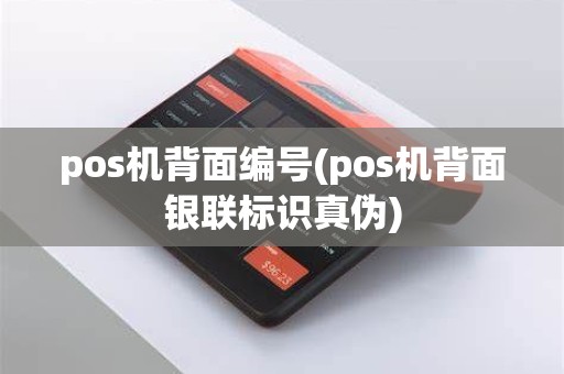 pos机背面编号(pos机背面银联标识真伪)