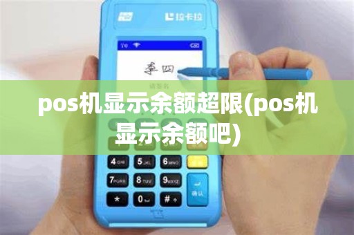 pos机显示余额超限(pos机显示余额吧)