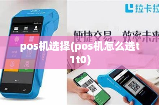 pos机选择(pos机怎么选t1t0)
