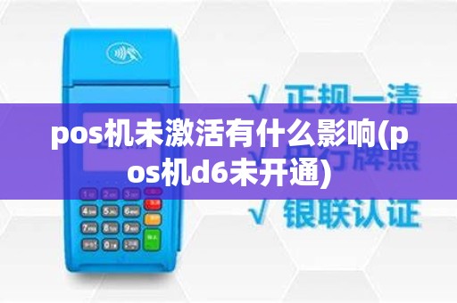 pos机未激活有什么影响(pos机d6未开通)