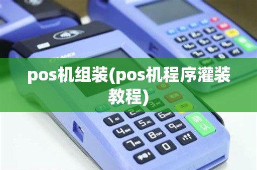 pos机组装(pos机程序灌装教程)