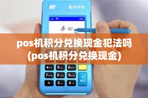 pos机积分兑换现金犯法吗(pos机积分兑换现金)