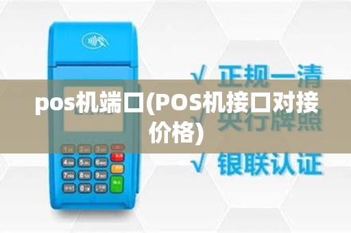 pos机端口(POS机接口对接价格)