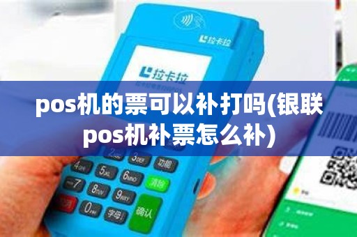 pos机的票可以补打吗(银联pos机补票怎么补)