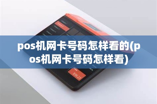 pos机网卡号码怎样看的(pos机网卡号码怎样看)