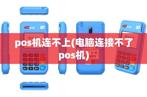 pos机连不上(电脑连接不了pos机)