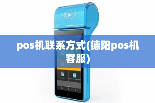 pos机联系方式(德阳pos机客服)