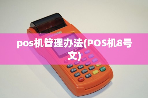 pos机管理办法(POS机8号文)