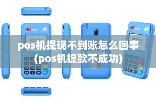 pos机提现不到账怎么回事(pos机提款不成功)