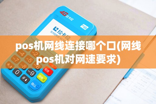 pos机网线连接哪个口(网线pos机对网速要求)
