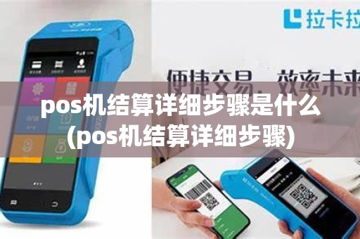 pos机结算详细步骤是什么(pos机结算详细步骤)