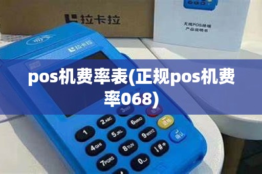 pos机费率表(正规pos机费率068)