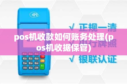 pos机收款如何账务处理(pos机收据保管)
