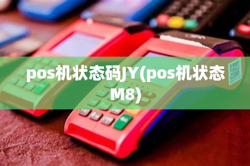 pos机状态码JY(pos机状态M8)