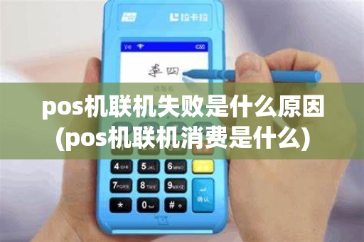 pos机联机失败是什么原因(pos机联机消费是什么)