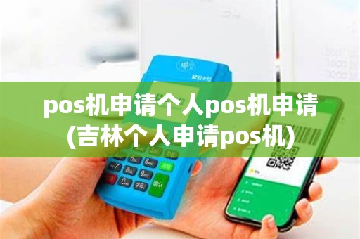 pos机申请个人pos机申请(吉林个人申请pos机)