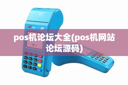 pos机论坛大全(pos机网站论坛源码)