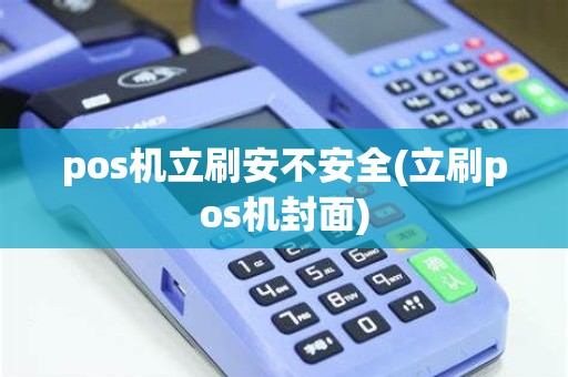 pos机立刷安不安全(立刷pos机封面)