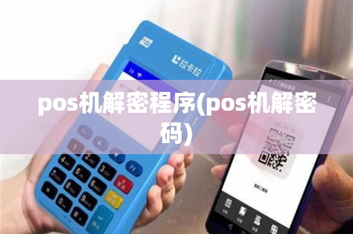 pos机解密程序(pos机解密码)