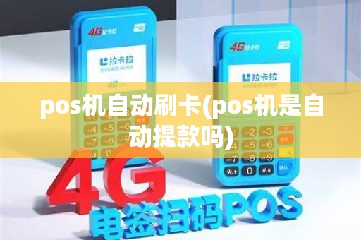 pos机自动刷卡(pos机是自动提款吗)