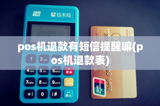 pos机退款有短信提醒嘛(pos机退款表)