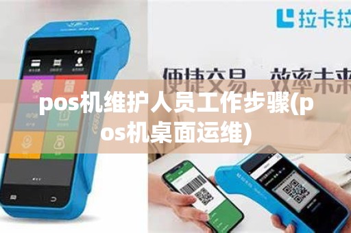 pos机维护人员工作步骤(pos机桌面运维)