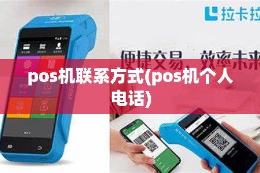 pos机联系方式(pos机个人电话)