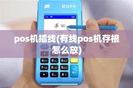 pos机插线(有线pos机存根怎么放)