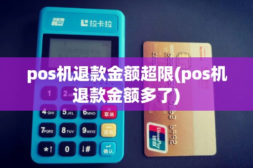 pos机退款金额超限(pos机退款金额多了)