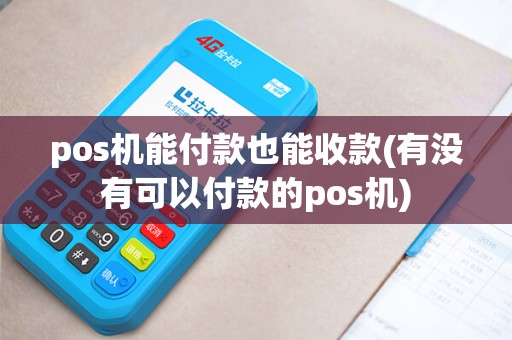 pos机能付款也能收款(有没有可以付款的pos机)