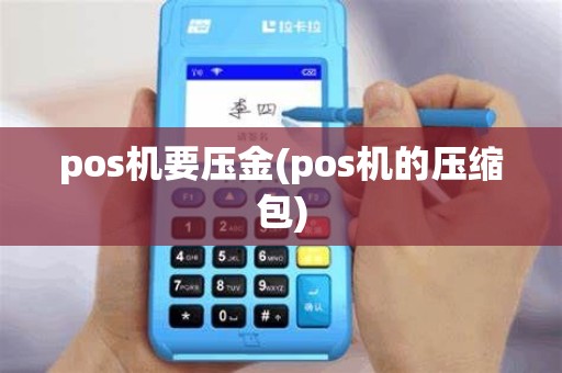 pos机要压金(pos机的压缩包) pos机要压金(pos机的压缩包)