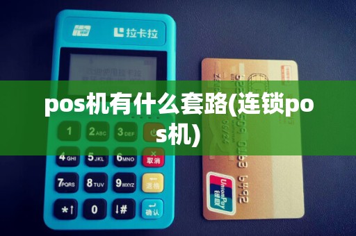 pos机有什么套路(连锁pos机) pos机有什么套路(连锁pos机)