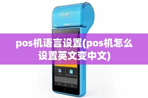 pos机语言设置(pos机怎么设置英文变中文) pos机语言设置(pos机怎么设置英文变中文)
