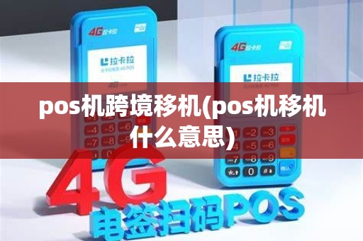 pos机跨境移机(pos机移机什么意思)