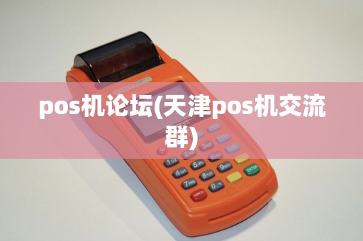 pos机论坛(天津pos机交流群)