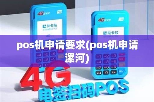 pos机申请要求(pos机申请漯河) pos机申请要求(pos机申请漯河)