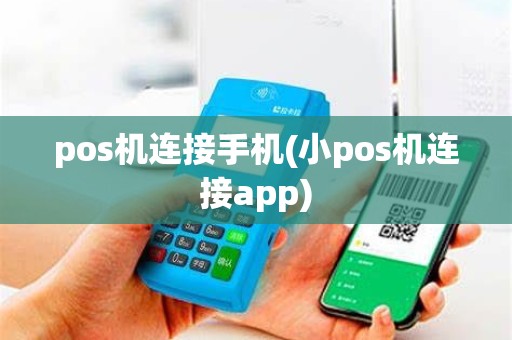 pos机连接手机(小pos机连接app) pos机连接手机(小pos机连接app)