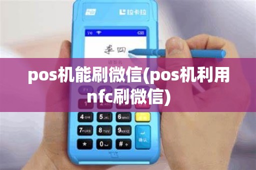 pos机能刷微信(pos机利用nfc刷微信) pos机能刷微信(pos机利用nfc刷微信)