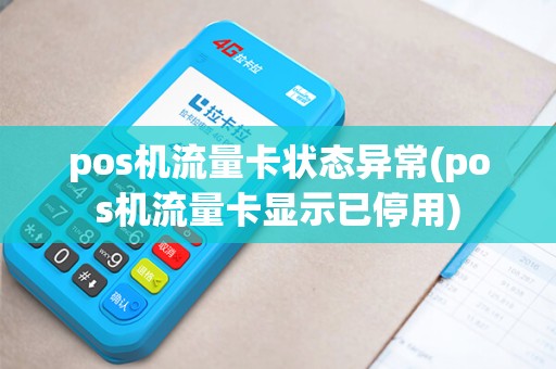 pos机流量卡状态异常(pos机流量卡显示已停用) pos机流量卡状态异常(pos机流量卡显示已停用)