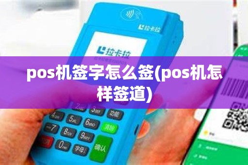pos机签字怎么签(pos机怎样签道) pos机签字怎么签(pos机怎样签道)