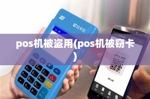pos机被盗用(pos机被窃卡)