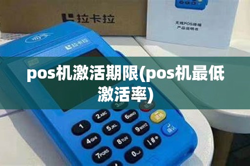 pos机激活期限(pos机最低激活率) pos机激活期限(pos机最低激活率)