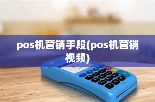 pos机营销手段(pos机营销视频) pos机营销手段(pos机营销视频)