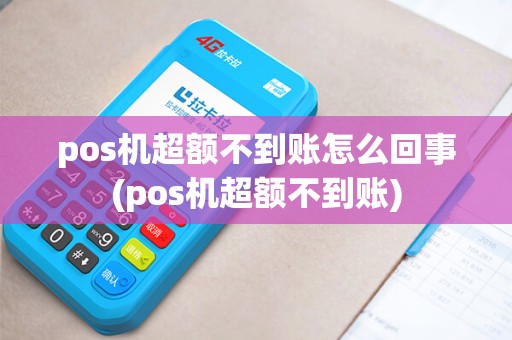pos机超额不到账怎么回事(pos机超额不到账) pos机超额不到账怎么回事(pos机超额不到账)