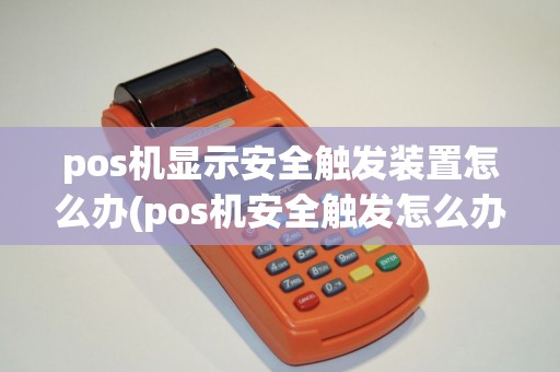 pos机显示安全触发装置怎么办(pos机安全触发怎么办理) pos机显示安全触发装置怎么办(pos机安全触发怎么办理)