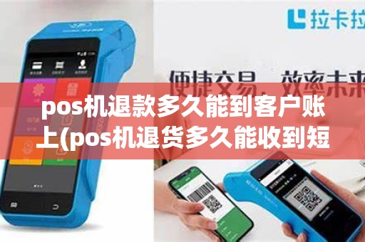 pos机退款多久能到客户账上(pos机退货多久能收到短信) pos机退款多久能到客户账上(pos机退货多久能收到短信)