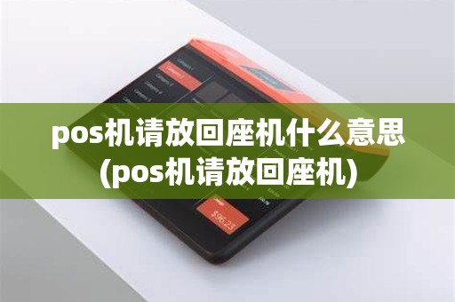 pos机请放回座机什么意思(pos机请放回座机) pos机请放回座机什么意思(pos机请放回座机)