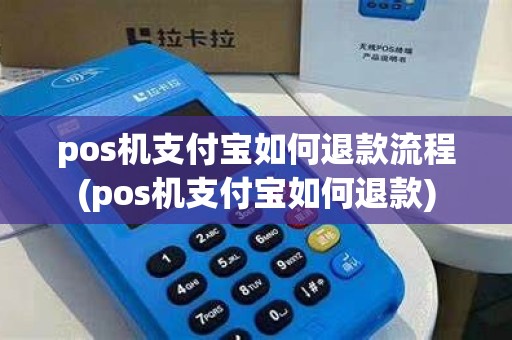 pos机支付宝如何退款流程(pos机支付宝如何退款)